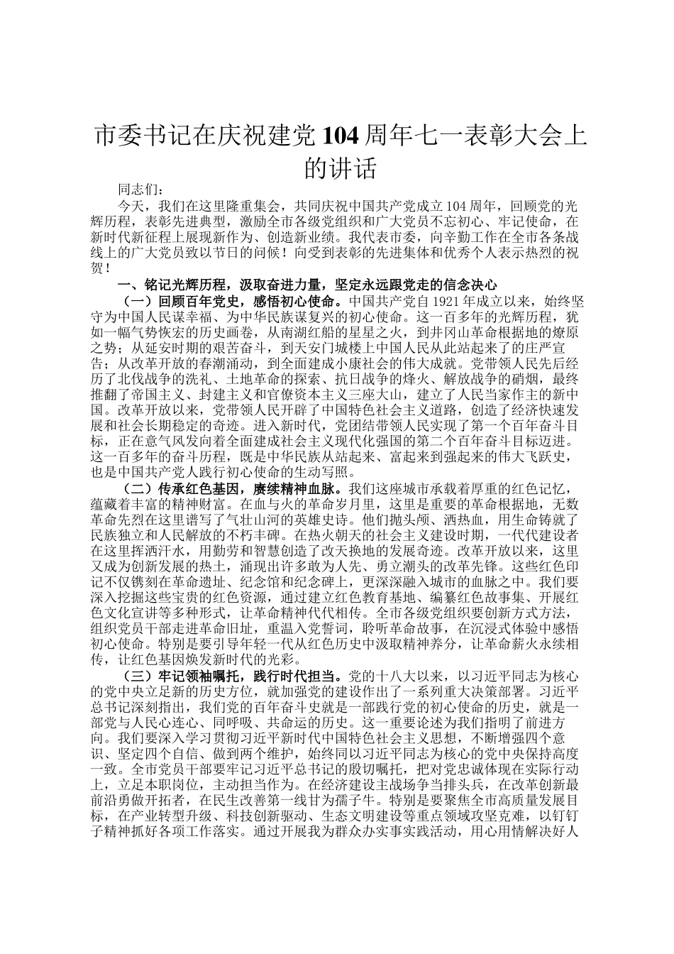 市委书记在庆祝建党104周年七一表彰大会上的讲话_第1页