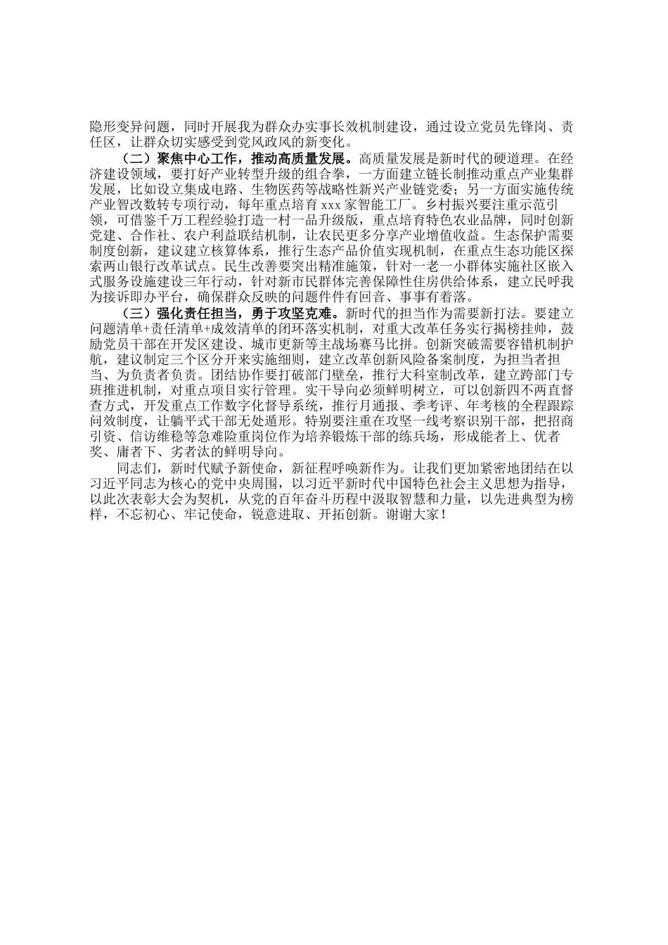 市委书记在庆祝建党104周年七一表彰大会上的讲话_第3页