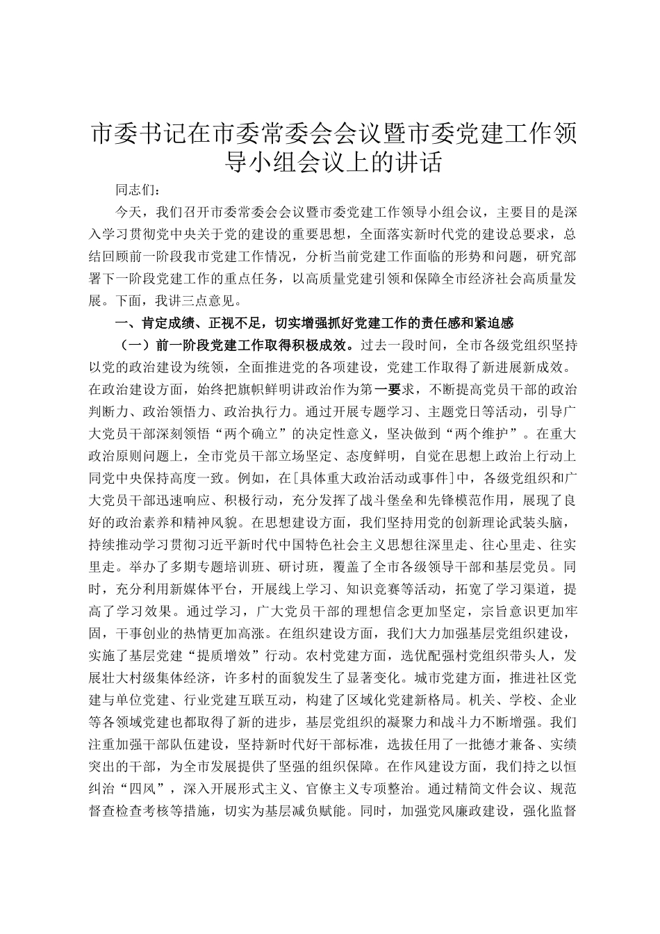 市委书记在市委常委会会议暨市委党建工作领导小组会议上的讲话_第1页