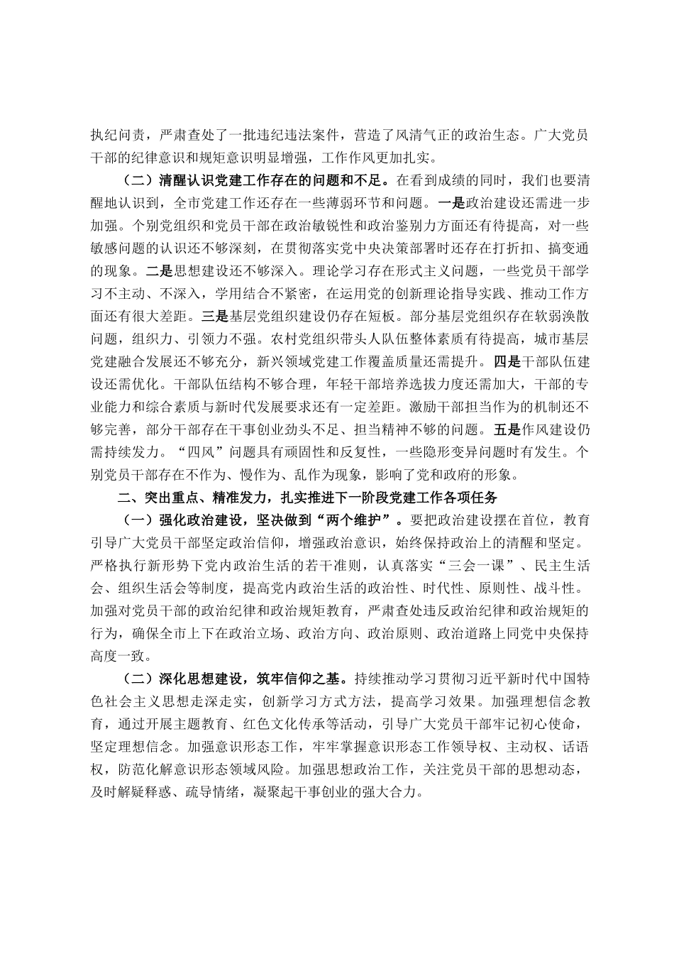 市委书记在市委常委会会议暨市委党建工作领导小组会议上的讲话_第2页