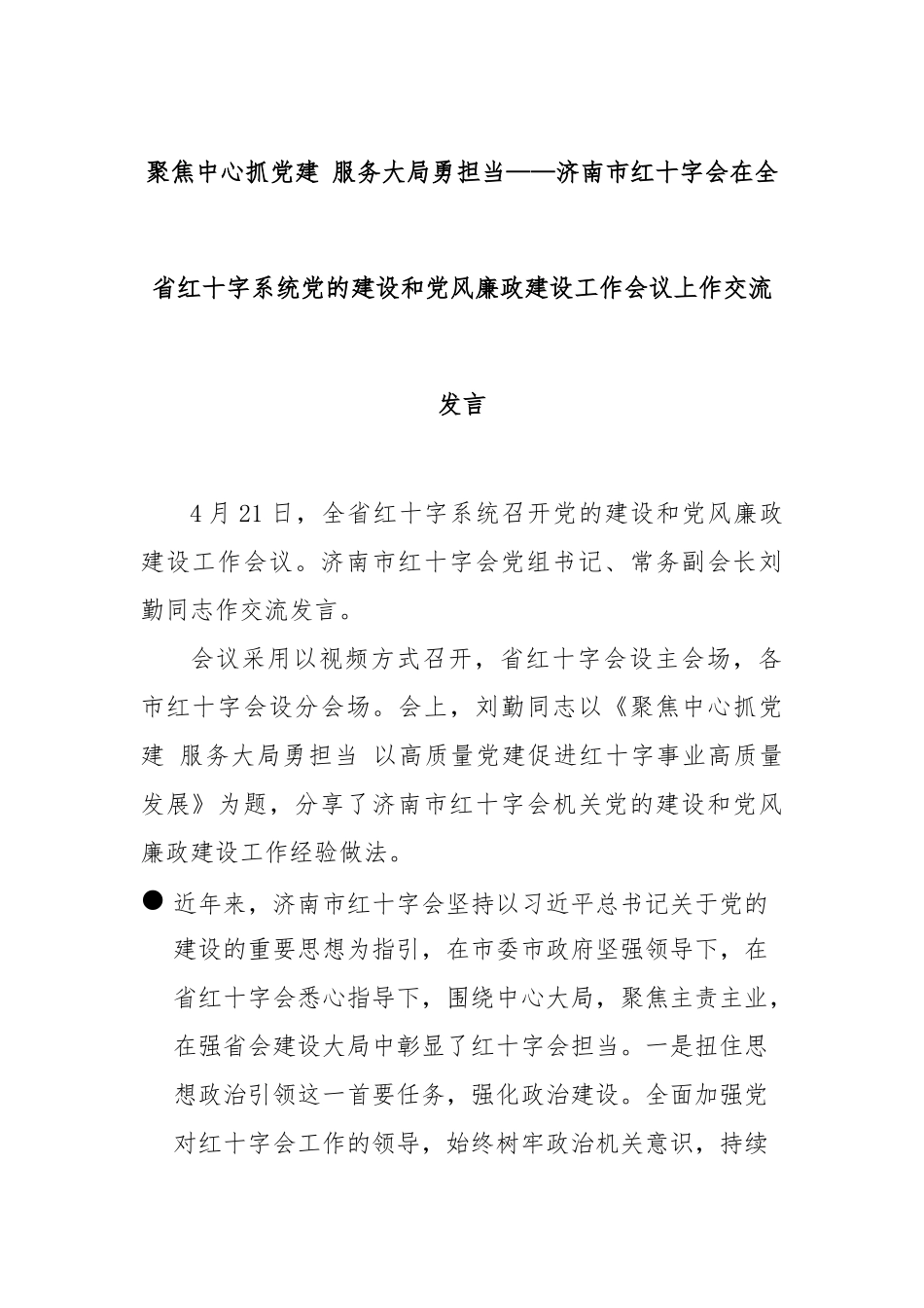 聚焦中心抓党建服务大局勇担当——济南市红十字会在全省红十字系统党的建设和党风廉政建设工作会议上作_第1页