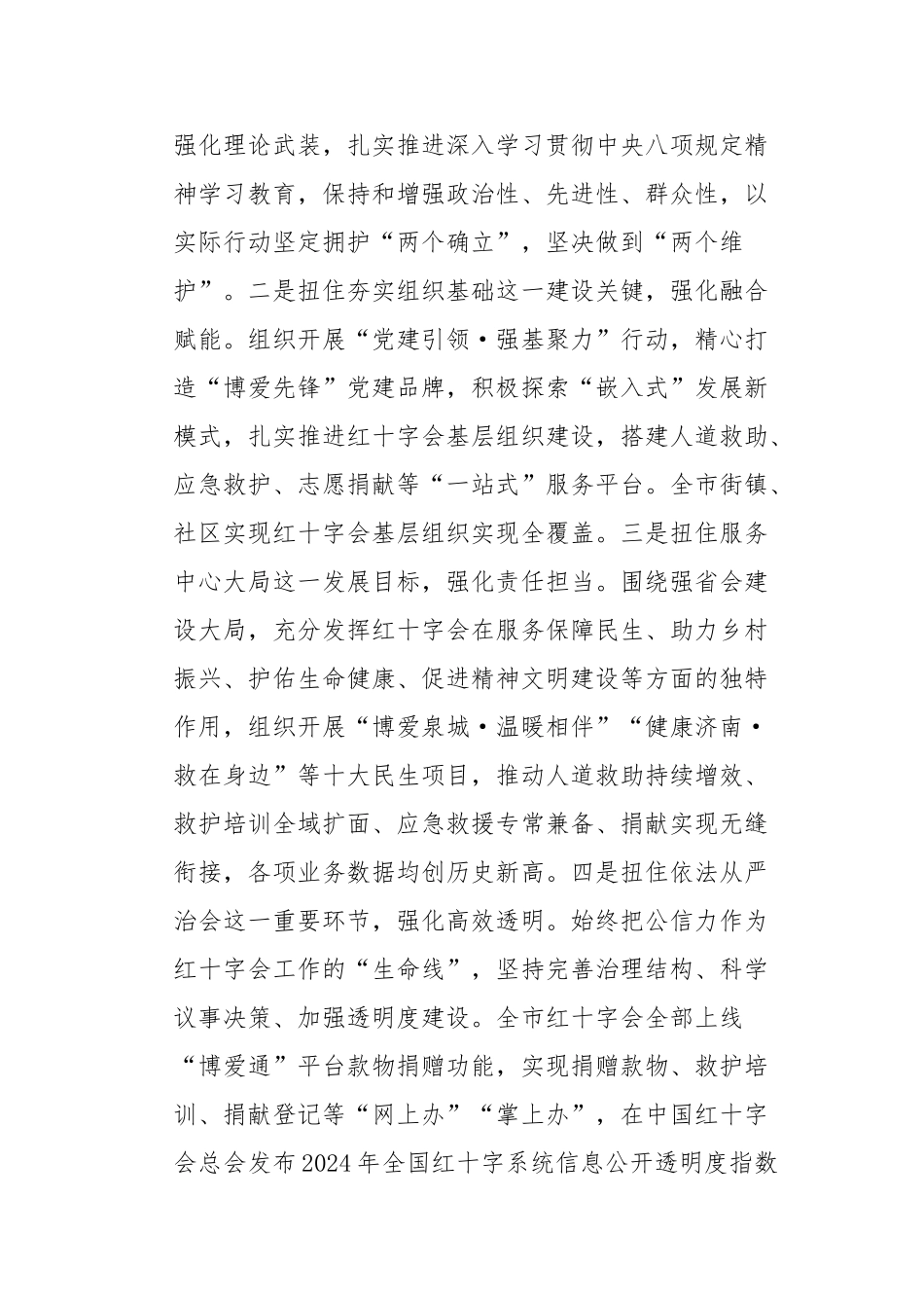 聚焦中心抓党建服务大局勇担当——济南市红十字会在全省红十字系统党的建设和党风廉政建设工作会议上作_第2页