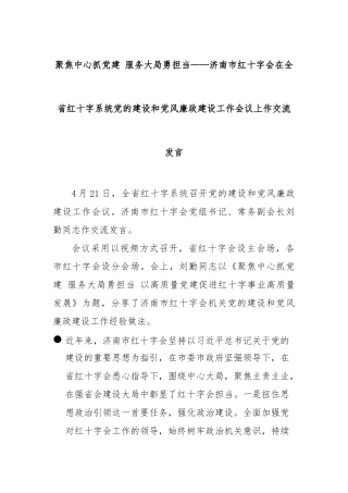 聚焦中心抓党建服务大局勇担当——济南市红十字会在全省红十字系统党的建设和党风廉政建设工作会议上作