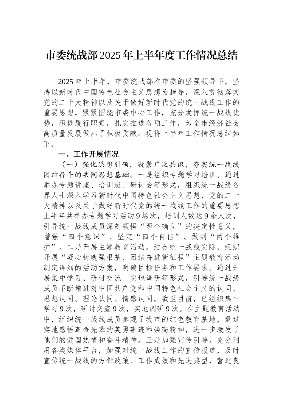 市委统战部2025年上半年度工作情况总结_第1页