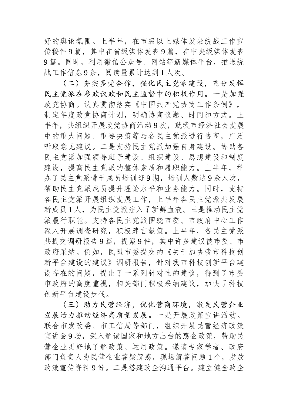 市委统战部2025年上半年度工作情况总结_第2页