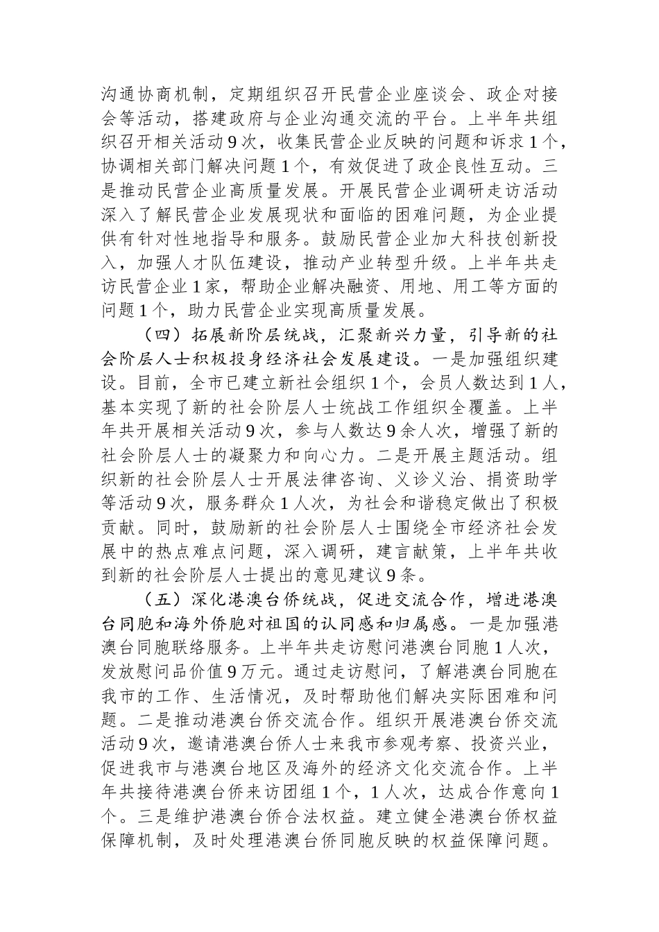 市委统战部2025年上半年度工作情况总结_第3页