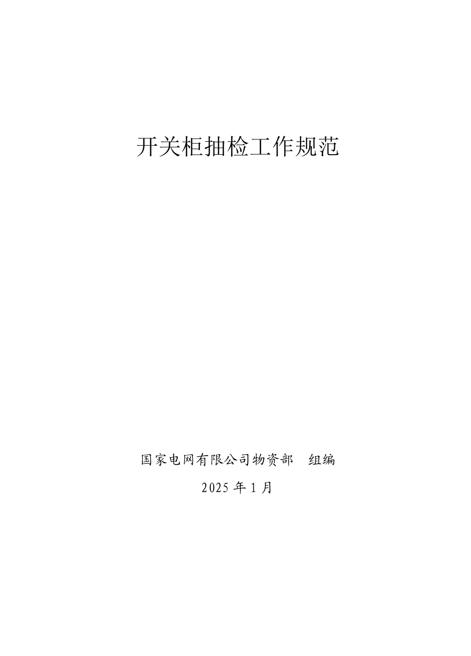 开关柜抽检工作规范_第1页