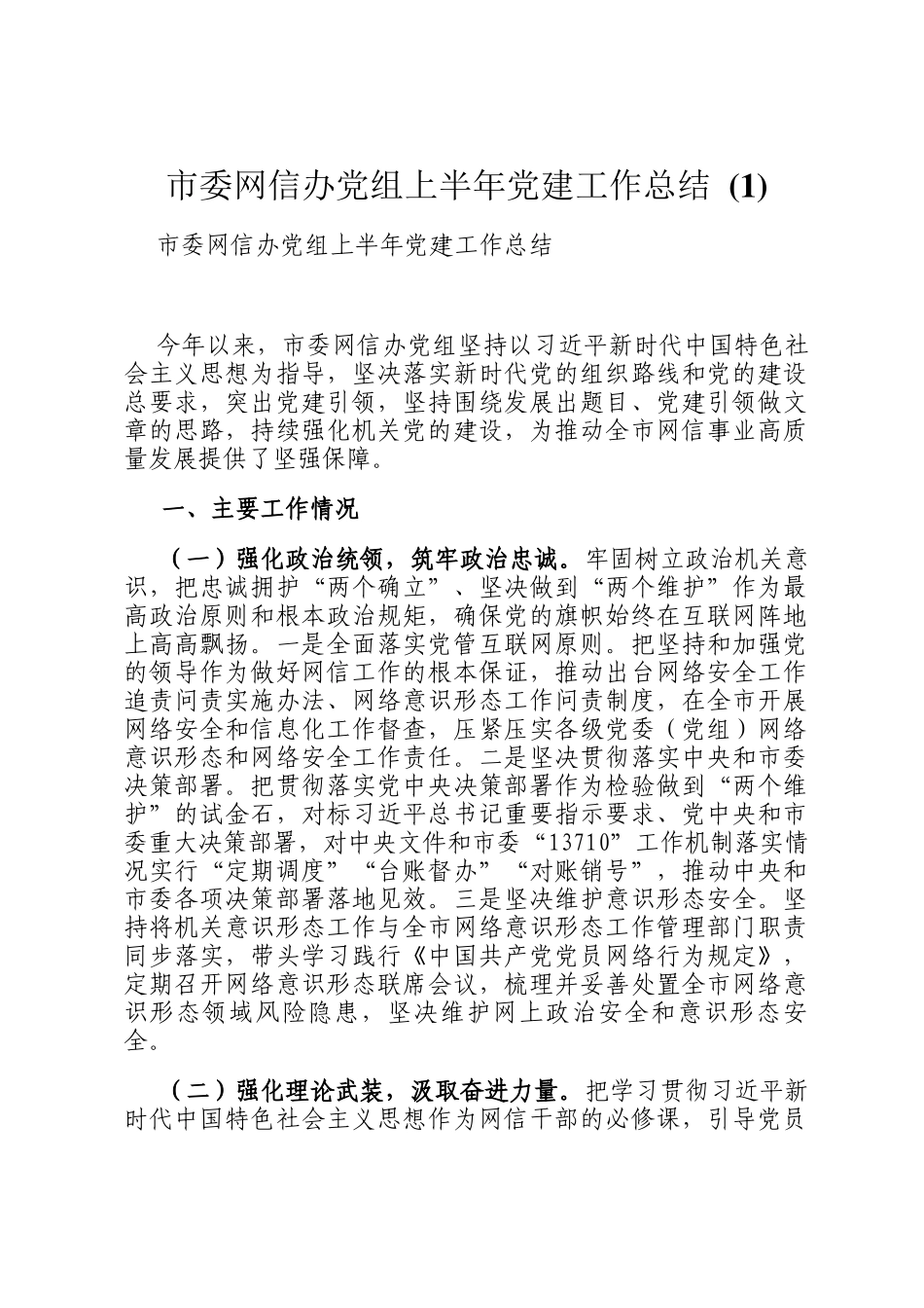 市委网信办党组上半年党建工作总结_第1页