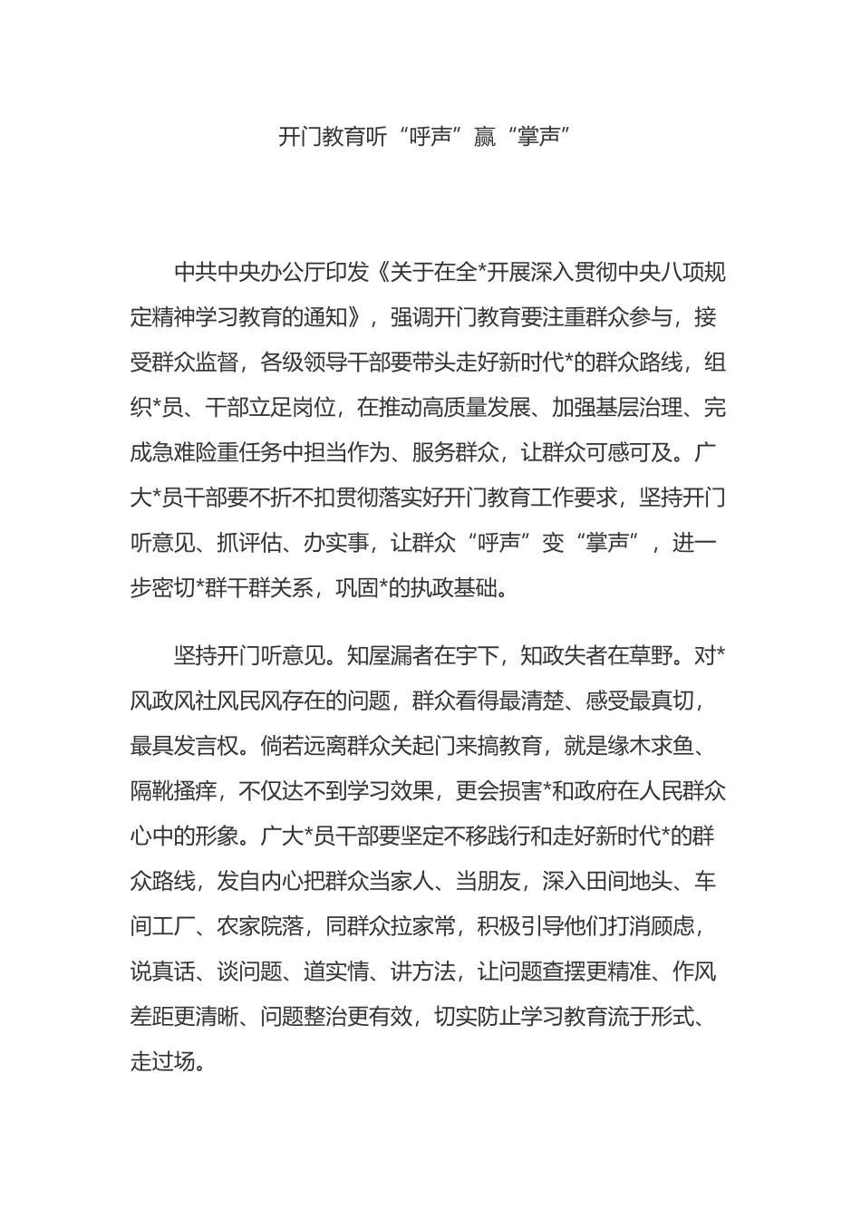 开门教育听“呼声”赢“掌声”_第1页