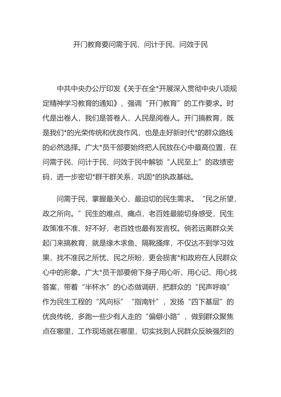 开门教育要问需于民、问计于民、问效于民_第1页