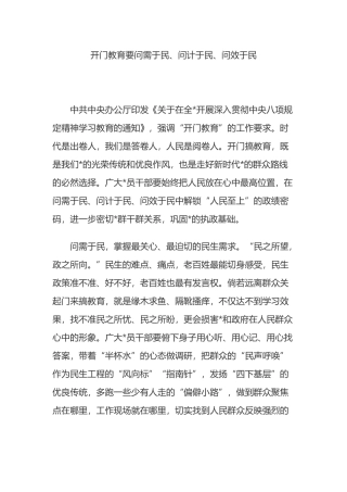 开门教育要问需于民、问计于民、问效于民