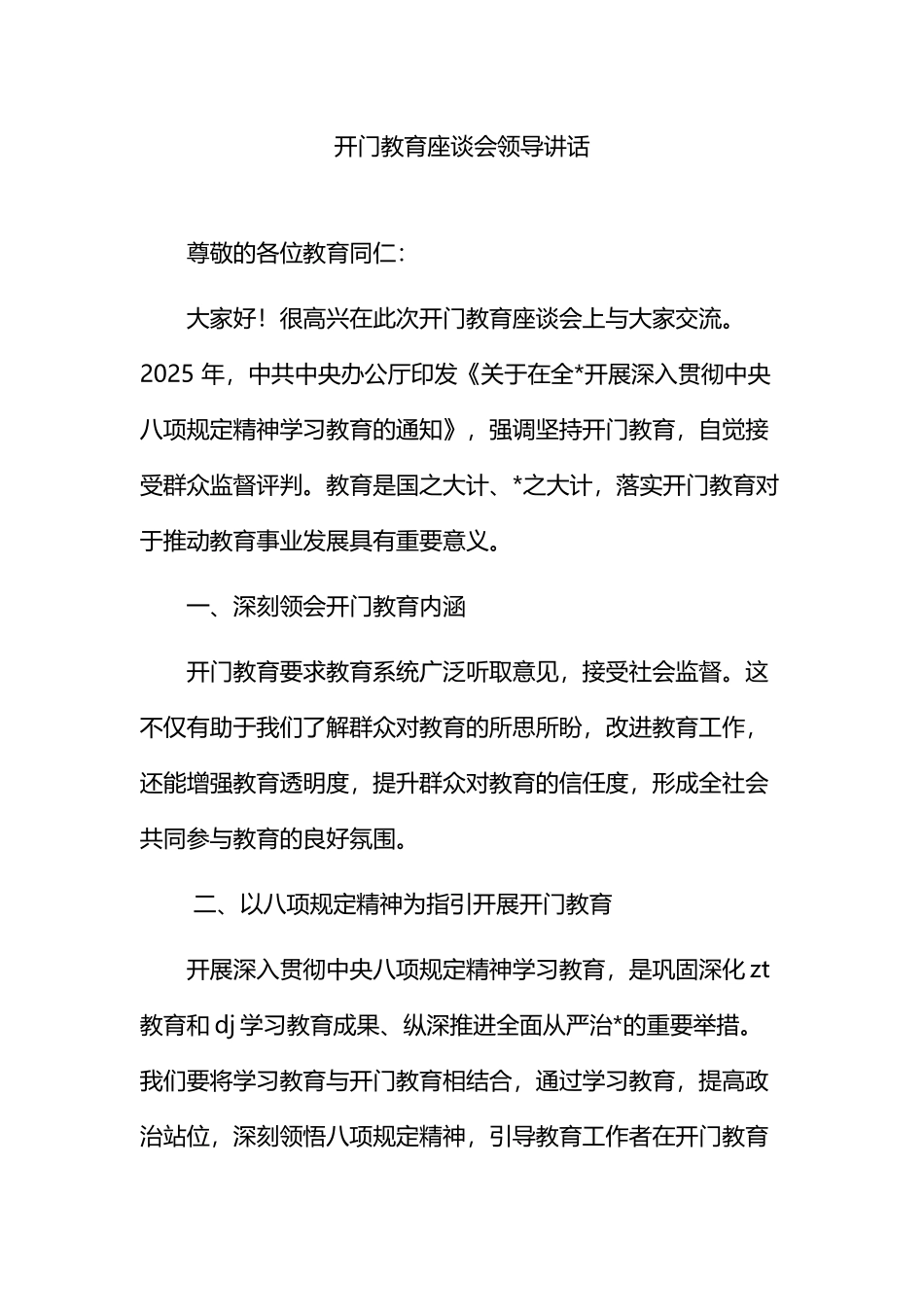 开门教育座谈会领导讲话_第1页