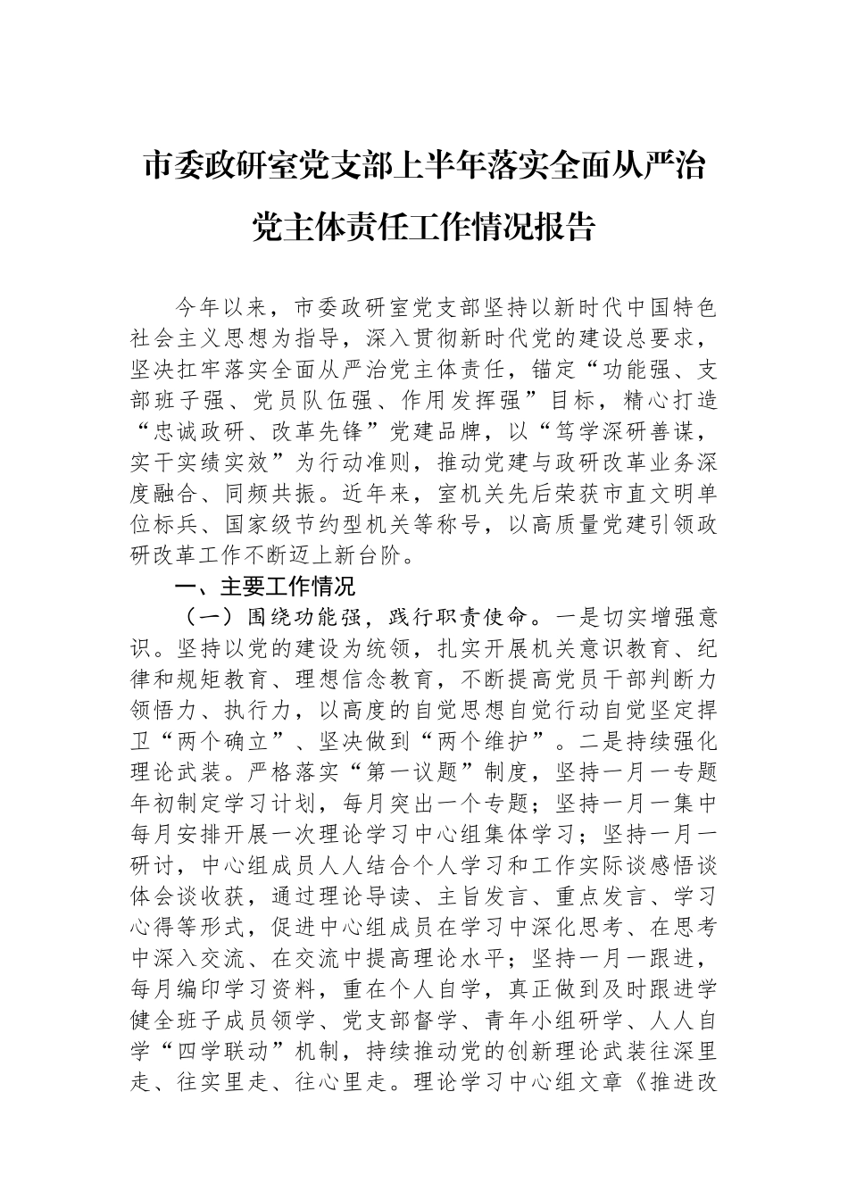 市委政研室党支部上半年落实全面从严治党主体责任工作情况报告_第1页