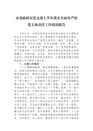 市委政研室党支部上半年落实全面从严治党主体责任工作情况报告