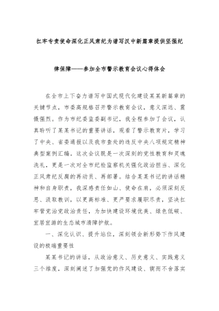 扛牢专责使命深化正风肃纪为谱写汉中新篇章提供坚强纪律保障——参加全市警示教育会议心得体会