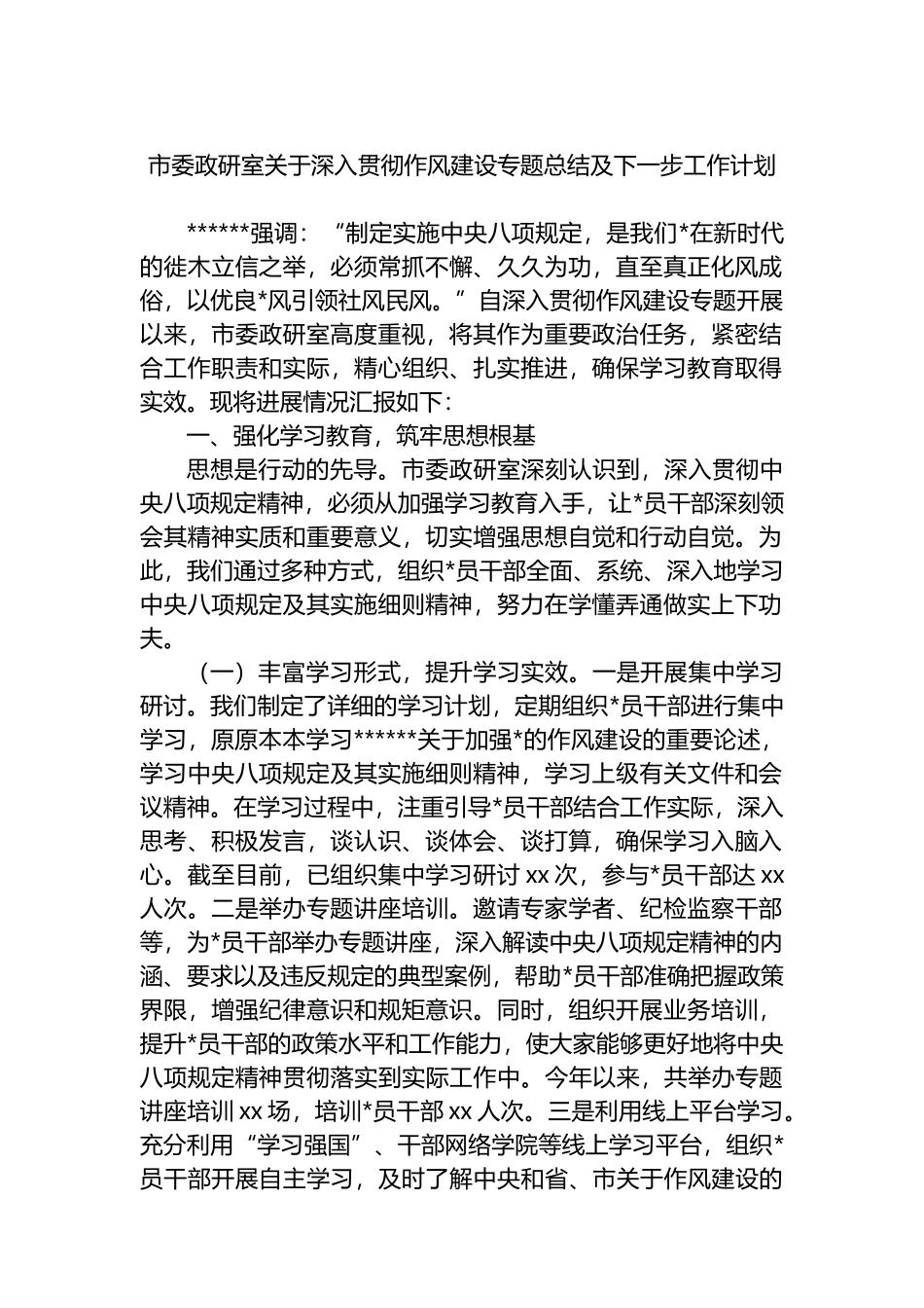 市委政研室关于深入贯彻作风建设专题总结及下一步工作计划_第1页