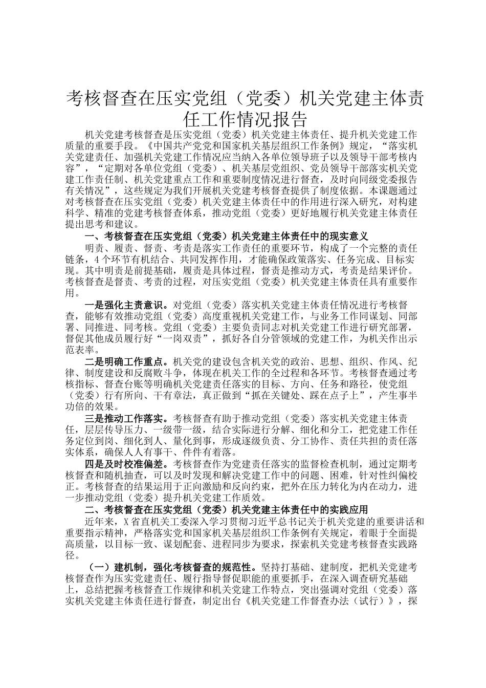 考核督查在压实党组（党委）机关党建主体责任工作情况报告_第1页