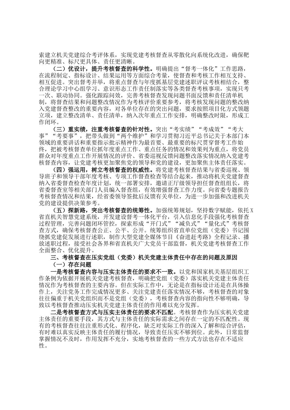 考核督查在压实党组（党委）机关党建主体责任工作情况报告_第2页