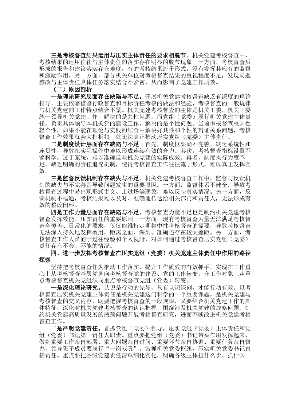 考核督查在压实党组（党委）机关党建主体责任工作情况报告_第3页
