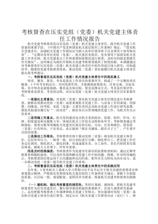 考核督查在压实党组（党委）机关党建主体责任工作情况报告