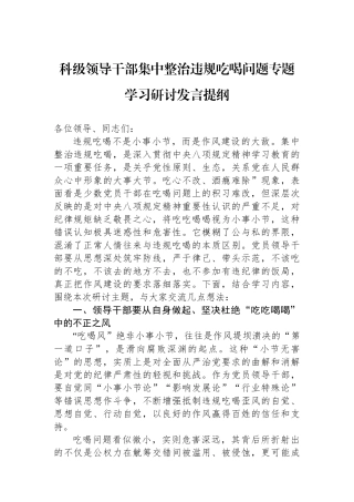 科级领导干部集中整治违规吃喝问题专题学习研讨发言提纲