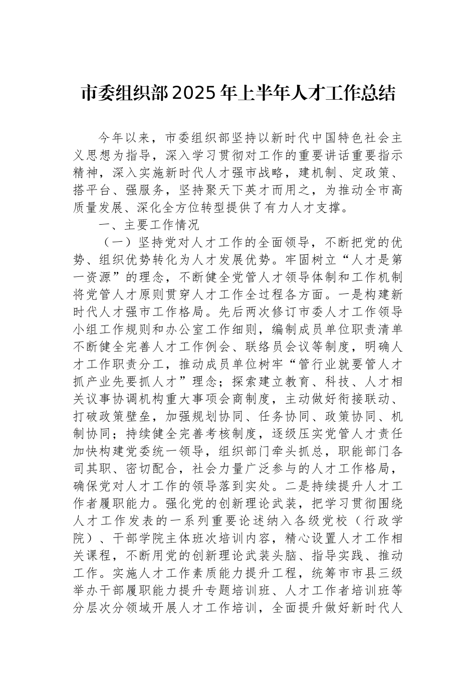 市委组织部2025年上半年人才工作总结_第1页