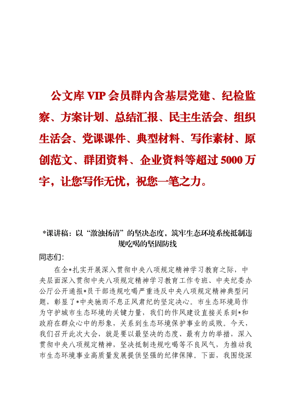 课讲稿：以“激浊扬清”的坚决态度，筑牢生态环境系统抵制违规吃喝的坚固防线_第1页