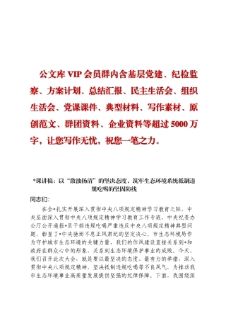 课讲稿：以“激浊扬清”的坚决态度，筑牢生态环境系统抵制违规吃喝的坚固防线