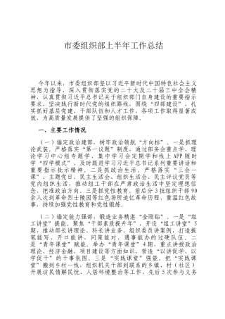 市委组织部上半年工作总结