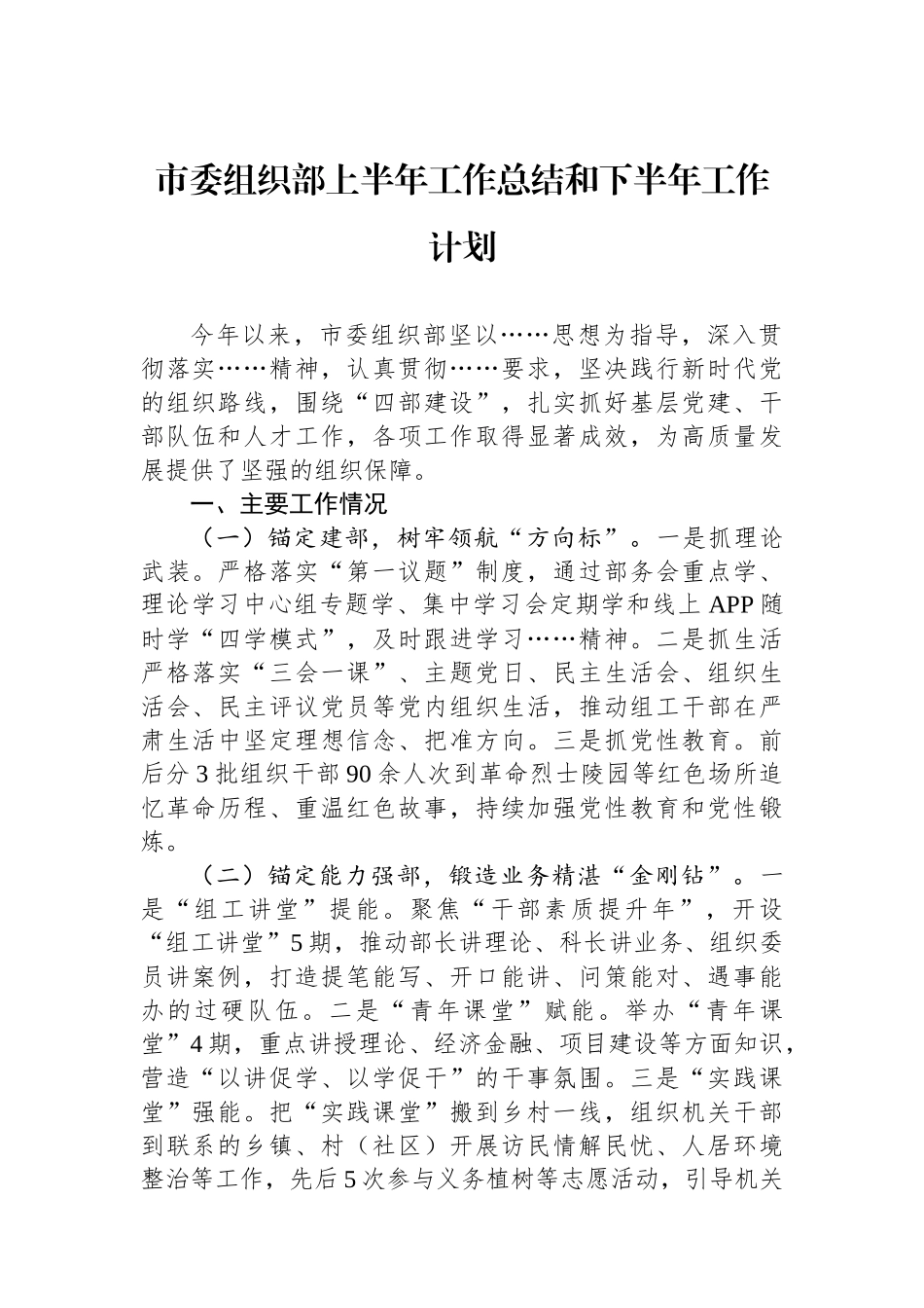 市委组织部上半年工作总结和下半年工作计划_第1页