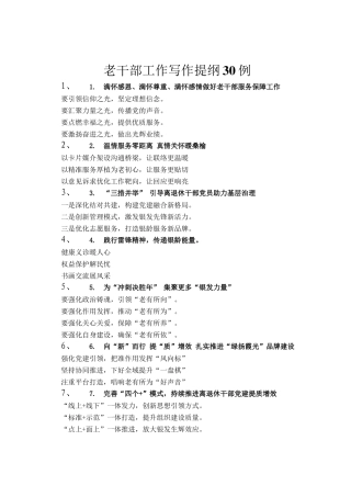 老干部工作写作提纲30例