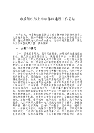 市委组织部上半年作风建设工作总结