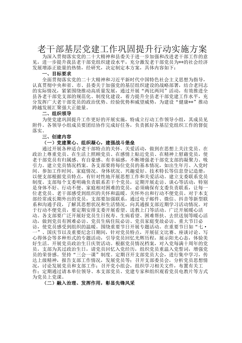 老干部基层党建工作巩固提升行动实施方案_第1页
