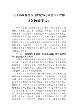 老干部局在全市违规吃喝专项整治工作推进会上的汇报发言