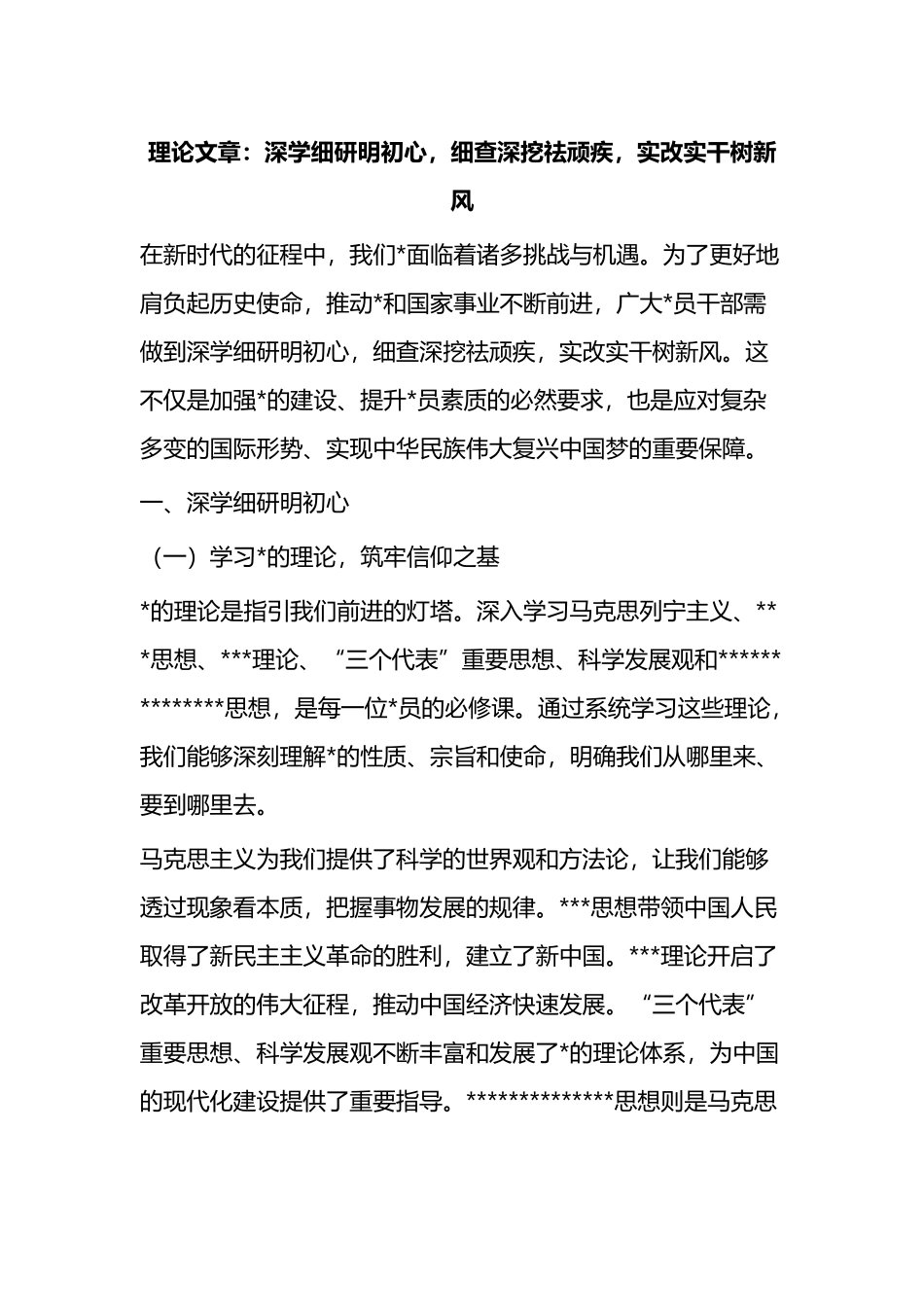 理论文章：深学细研明初心，细查深挖祛顽疾，实改实干树新风_第1页