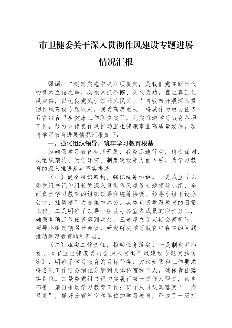 市卫健委关于深入贯彻作风建设专题进展情况汇报_第1页