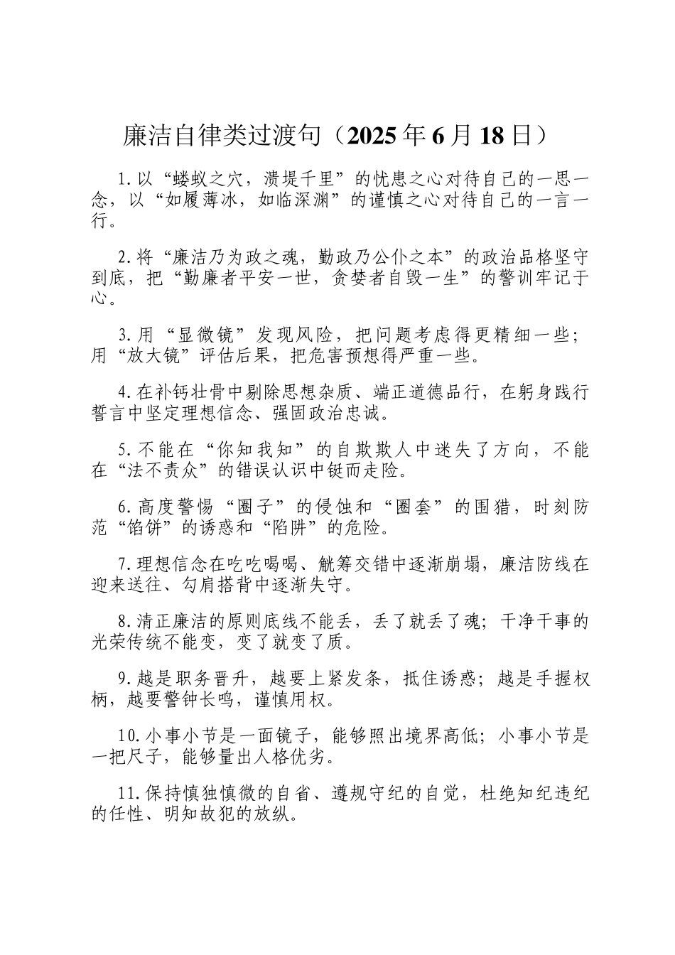 廉洁自律类过渡句（2025年6月18日）_第1页