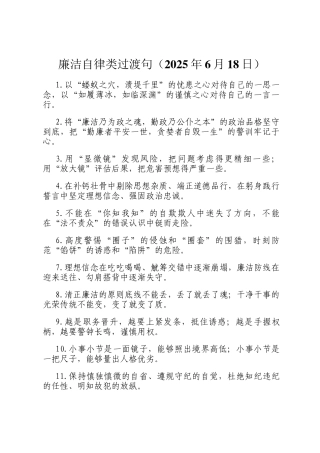 廉洁自律类过渡句（2025年6月18日）