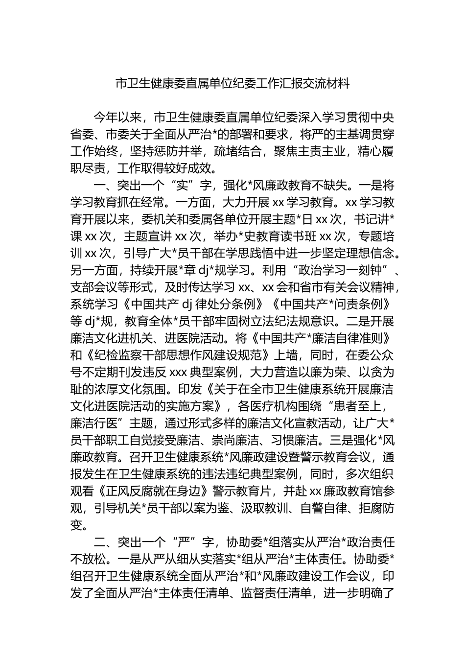 市卫生健康委直属单位纪委工作汇报交流材料_第1页