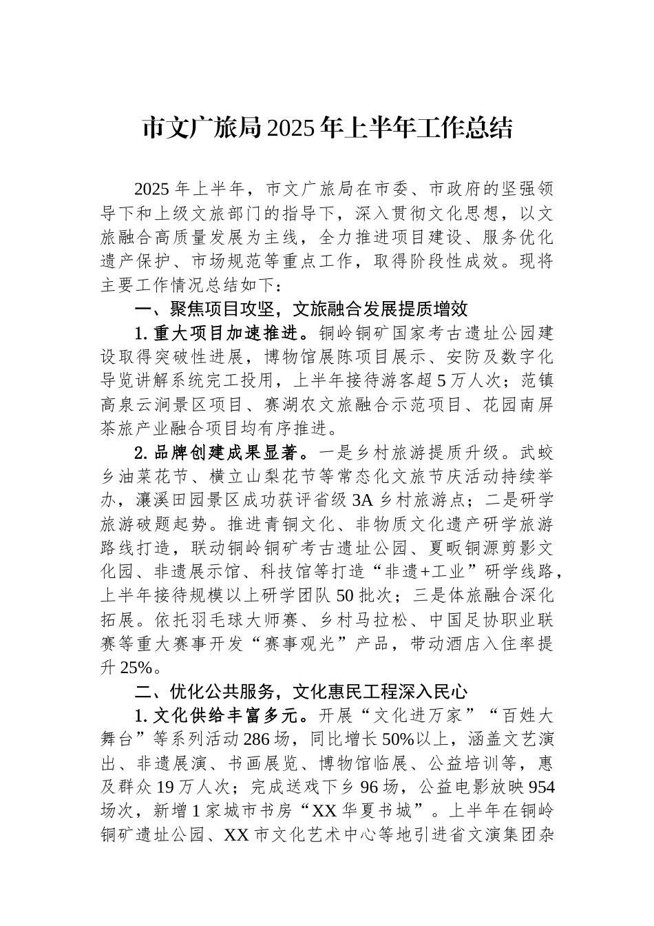 市文广旅局2025年上半年工作总结_第1页