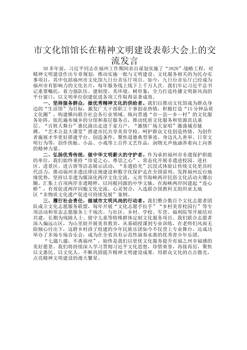 市文化馆馆长在精神文明建设表彰大会上的交流发言_第1页