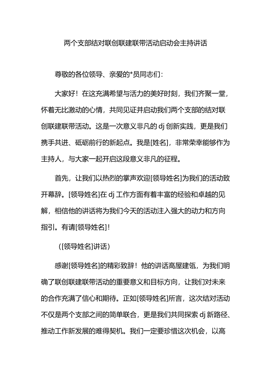 两个支部结对联创联建联带活动启动会主持讲话_第1页