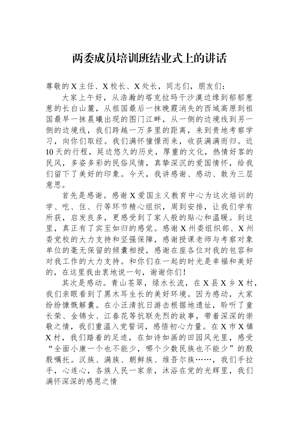 两委成员培训班结业式上的讲话_第1页
