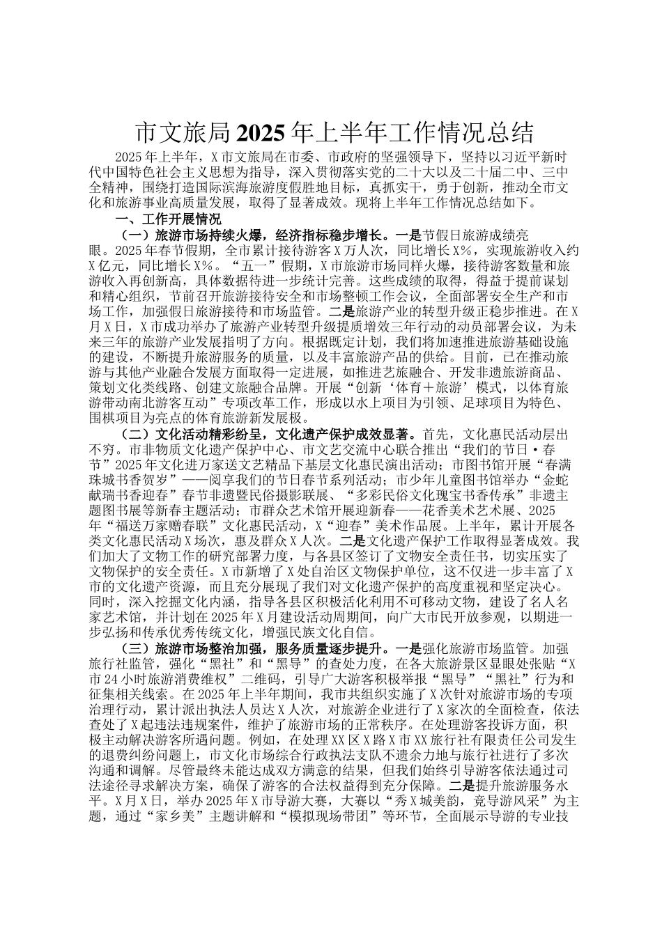 市文旅局2025年上半年工作情况总结_第1页