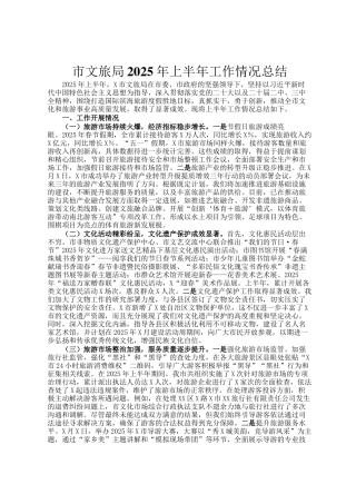 市文旅局2025年上半年工作情况总结