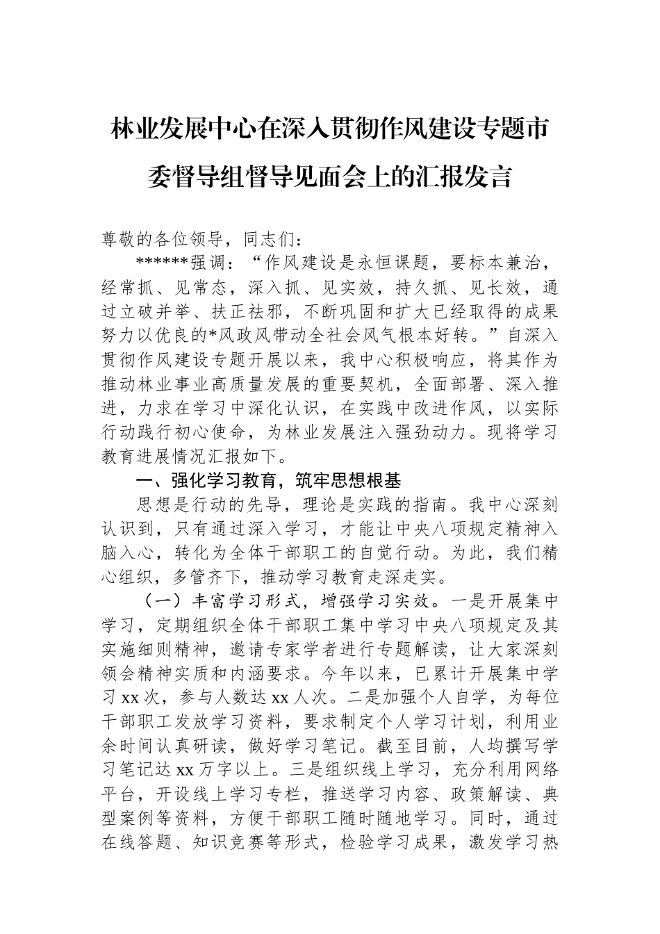 林业发展中心在深入贯彻作风建设专题市委督导组督导见面会上的汇报发言_第1页