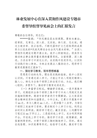 林业发展中心在深入贯彻作风建设专题市委督导组督导见面会上的汇报发言