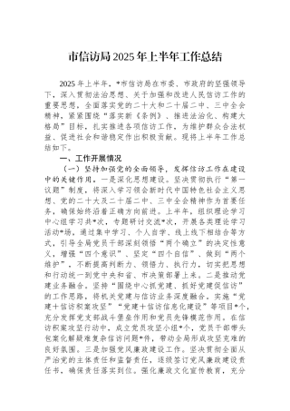 市信访局2025年上半年工作总结