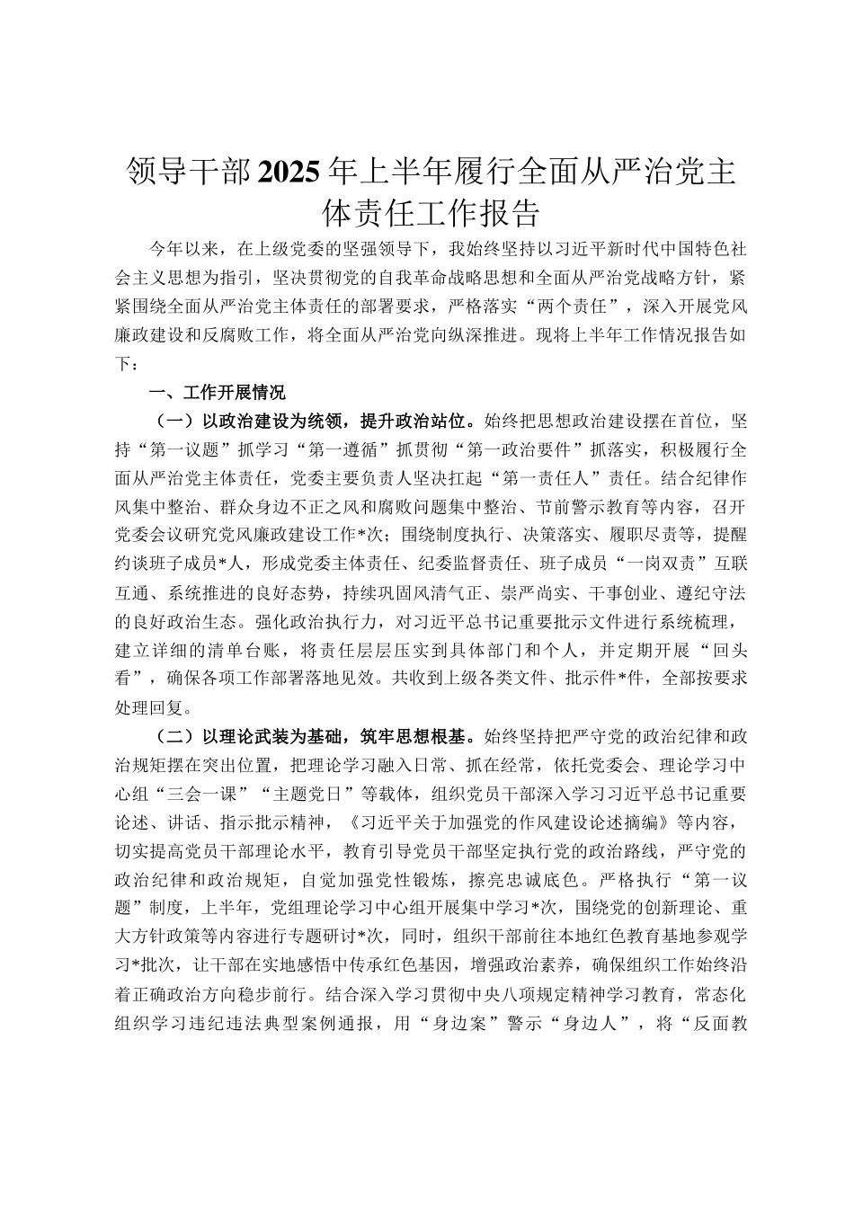 领导干部2025年上半年履行全面从严治党主体责任工作报告_第1页
