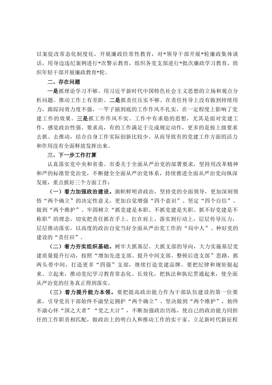 领导干部2025年上半年履行全面从严治党主体责任工作报告_第3页